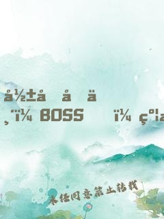 影后再临：BOSS，约戏么？